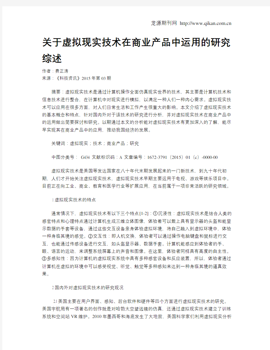 关于虚拟现实技术在商业产品中运用的研究综述