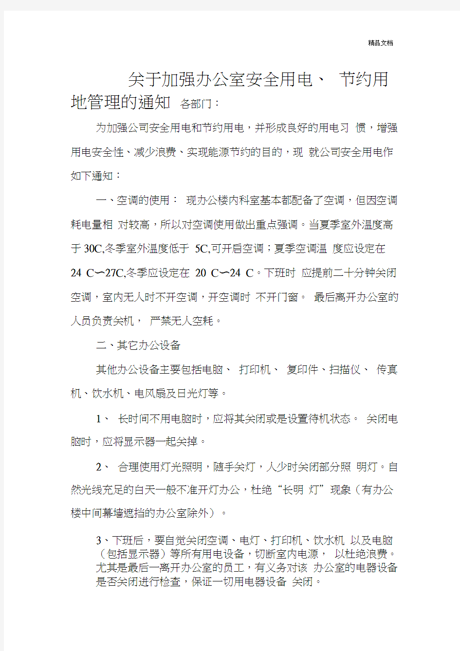 关于加强办公室安全用电节约用电管理的通知