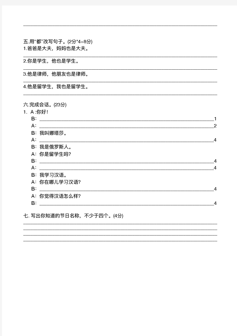 《汉语教程》第一册 阶段性检测 (9-12)