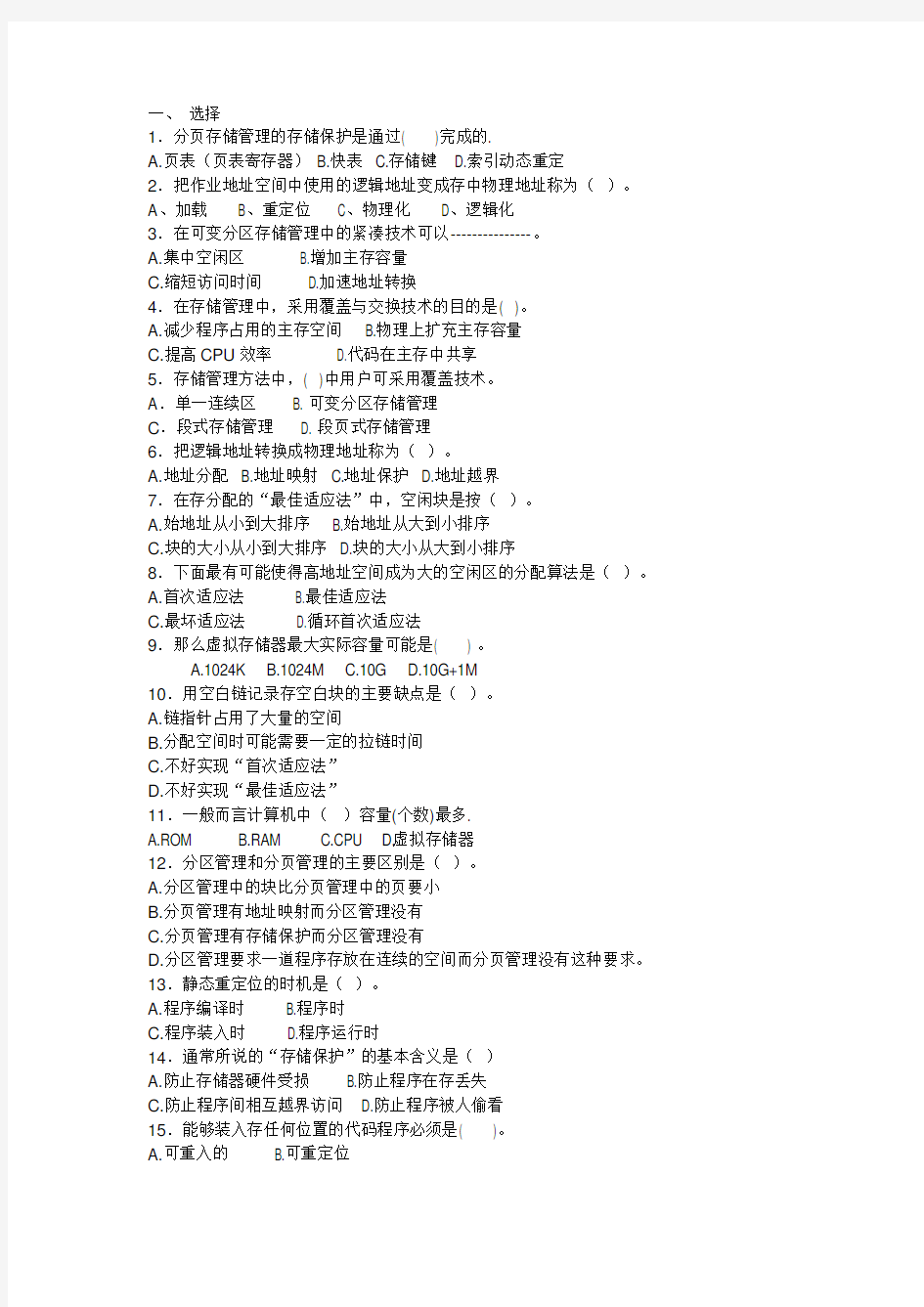 计算机操作系统存储管理练习题