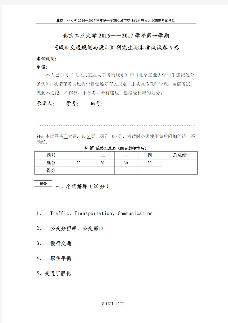 2016年《城市交通规划与设计》研究生期末考试试卷