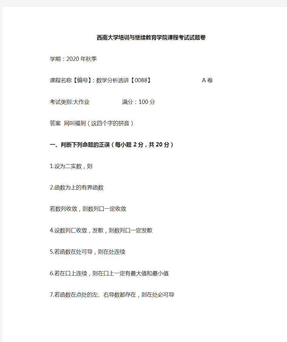 西南大学2020年秋季数学分析选讲【0088】大作业参考答案非免费