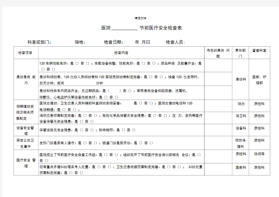 医疗安全检查表