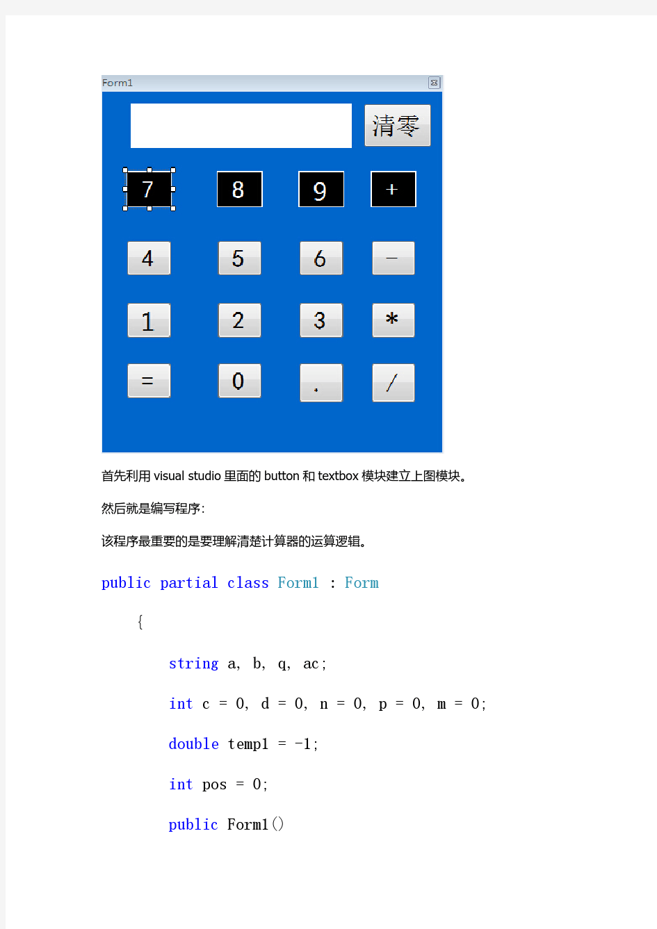 用visualstudio制作简单计算器。