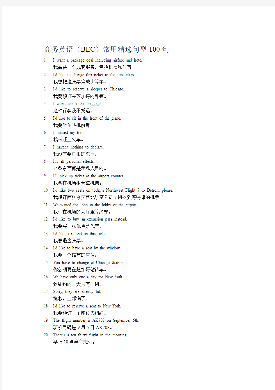 商务英语BEC常用精选句型100句