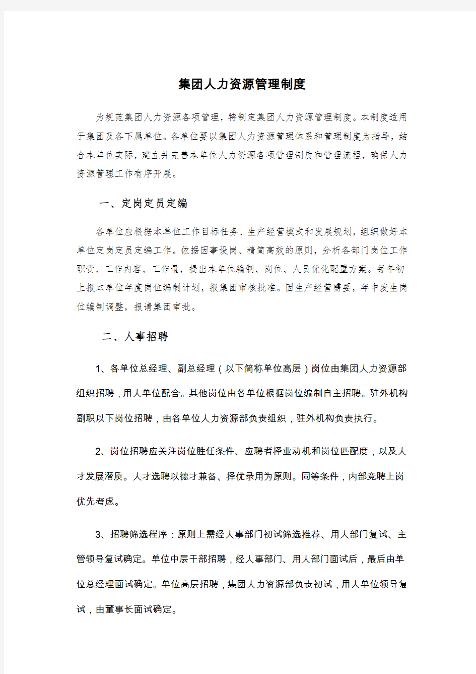 集团人力资源管理制度