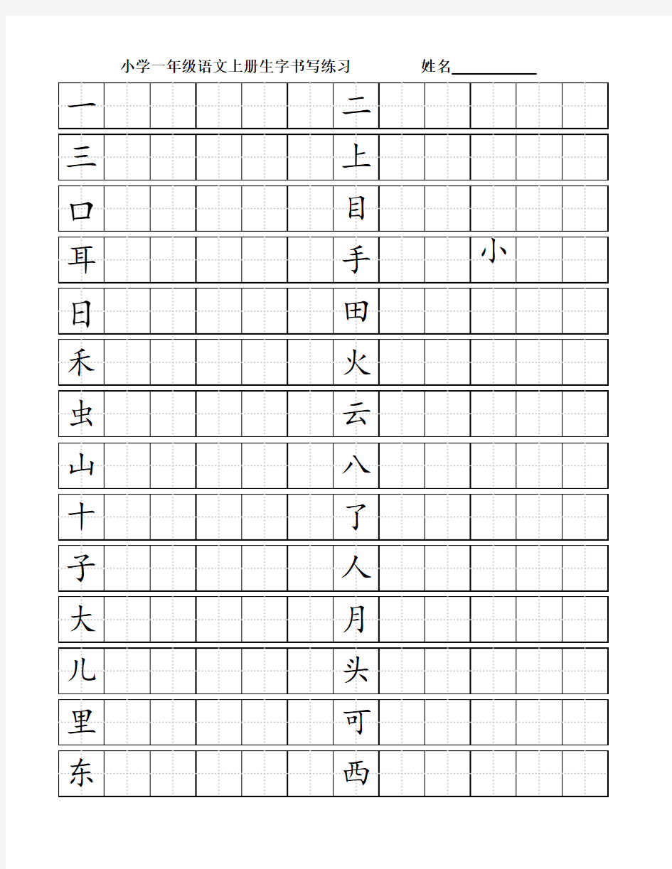 部编小学一年级语文上册生字书写练习