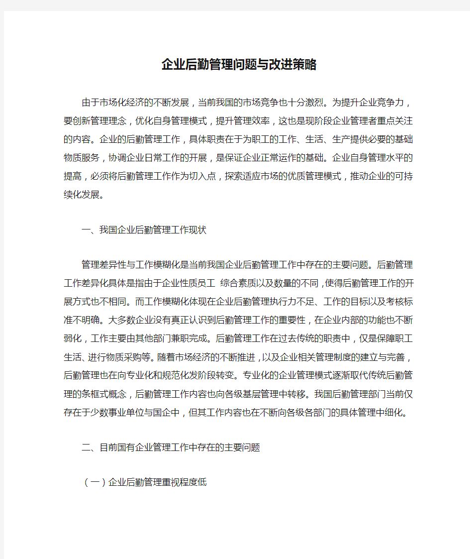 企业后勤管理问题与改进策略