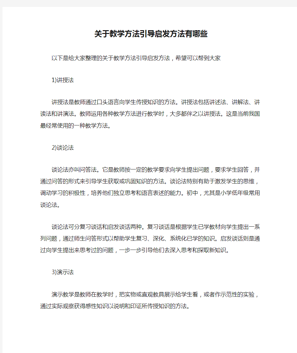 关于教学方法引导启发方法有哪些