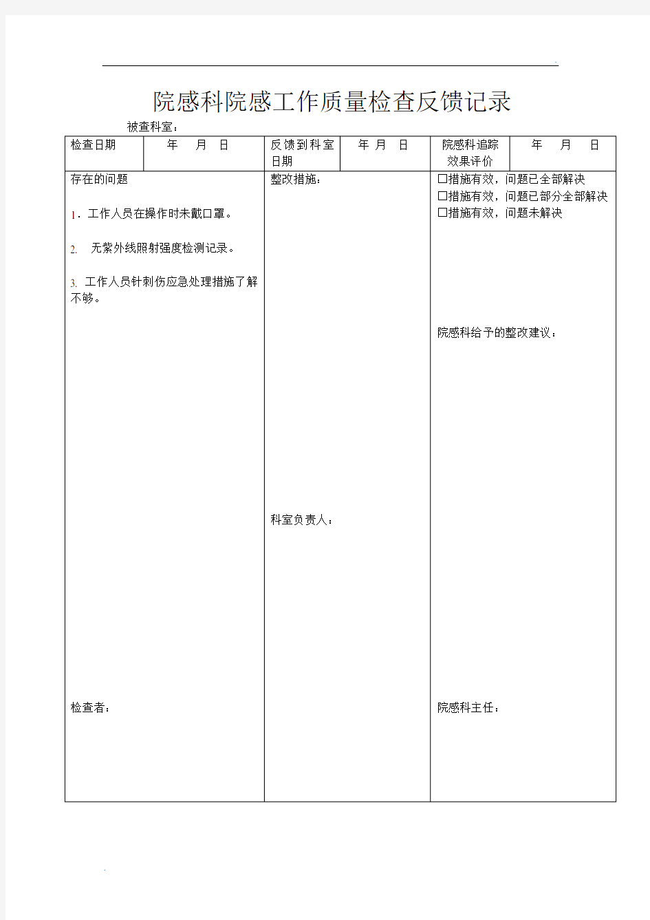 院感科院感工作质量检查反馈记录