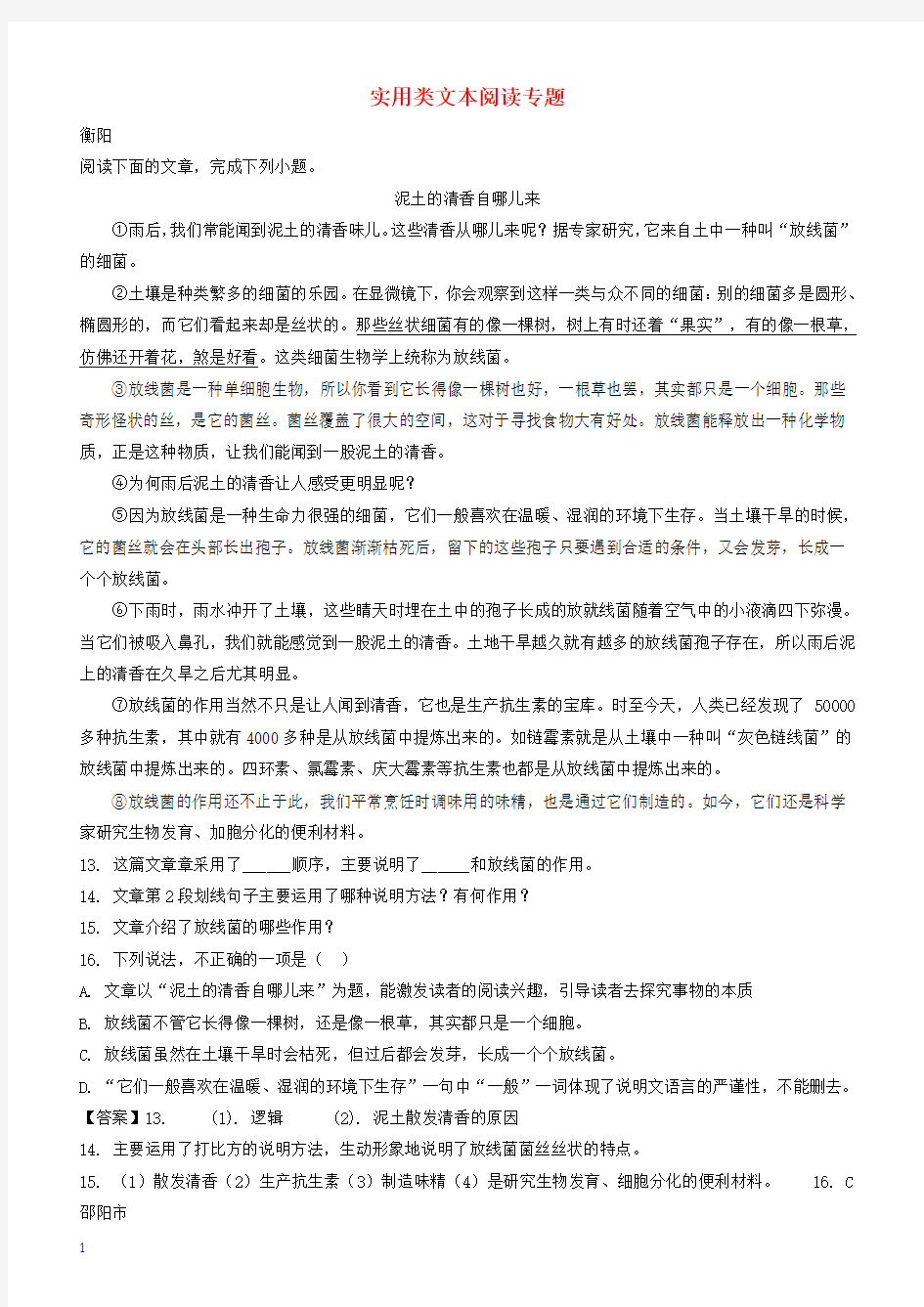 湖南省部分地市2018年中考语文试卷精选汇编实用类文本阅读专题有答案