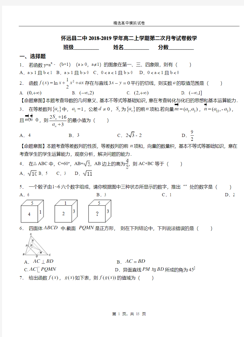 怀远县二中2018-2019学年高二上学期二次月考试数学