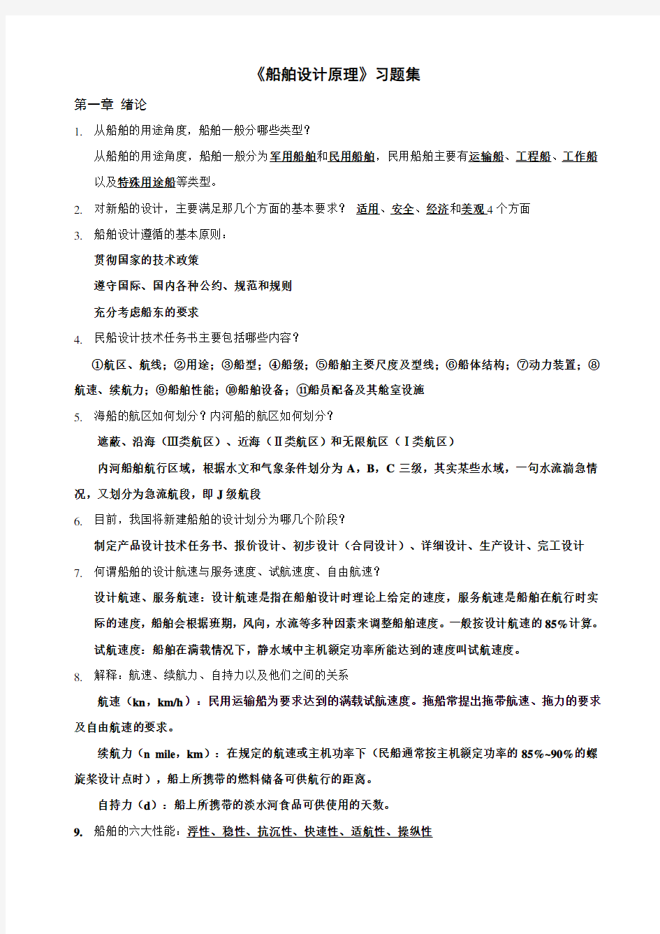 《船舶设计原理》课后习题学生整理未修改版