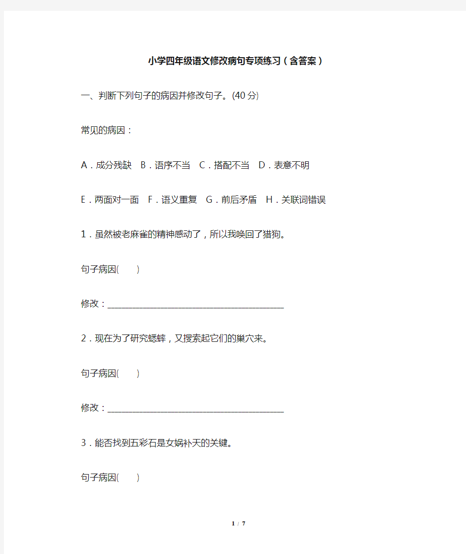 小学四年级语文修改病句专项练习(含答案)