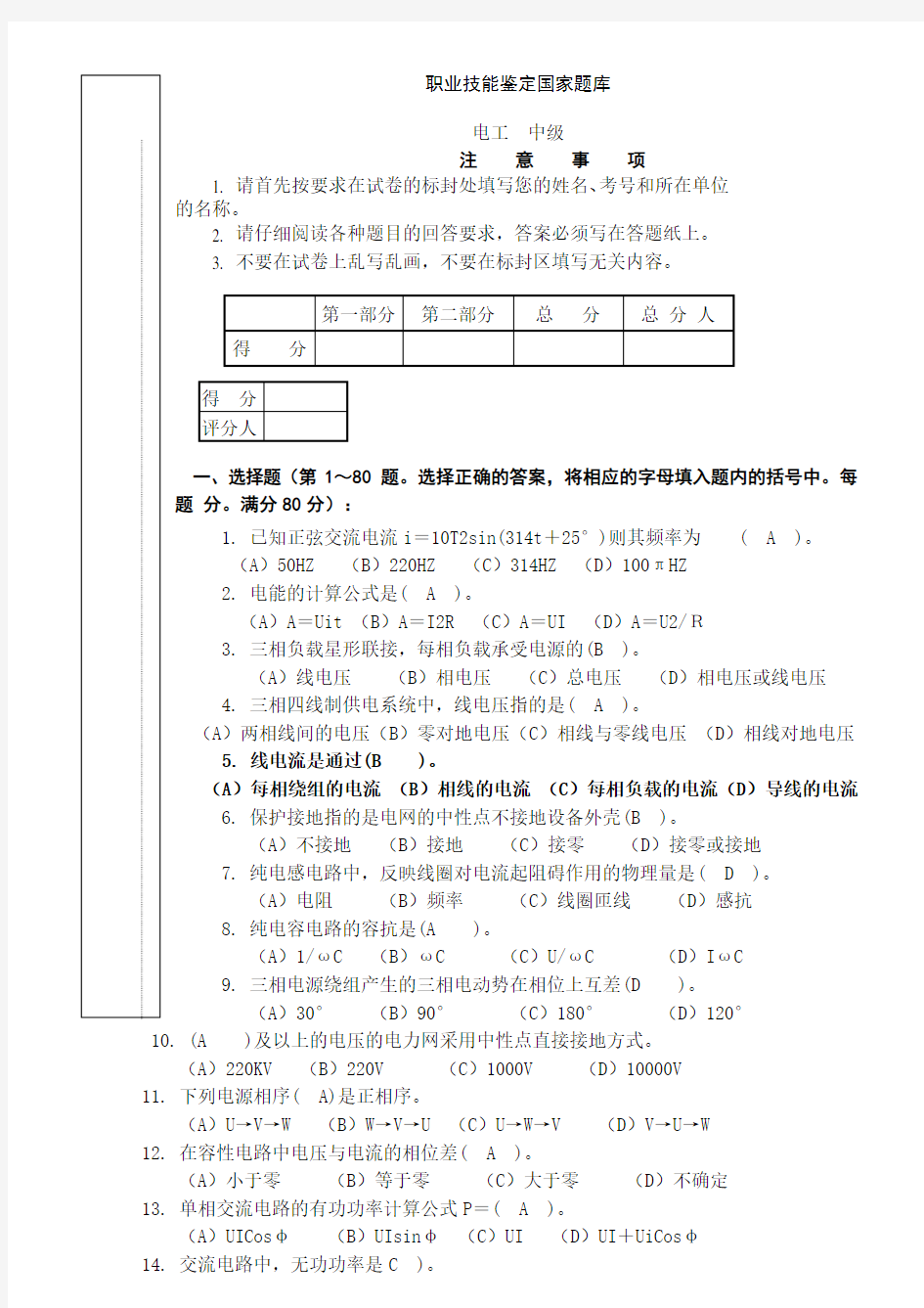 职业技能鉴定国家题库中级电工有答案