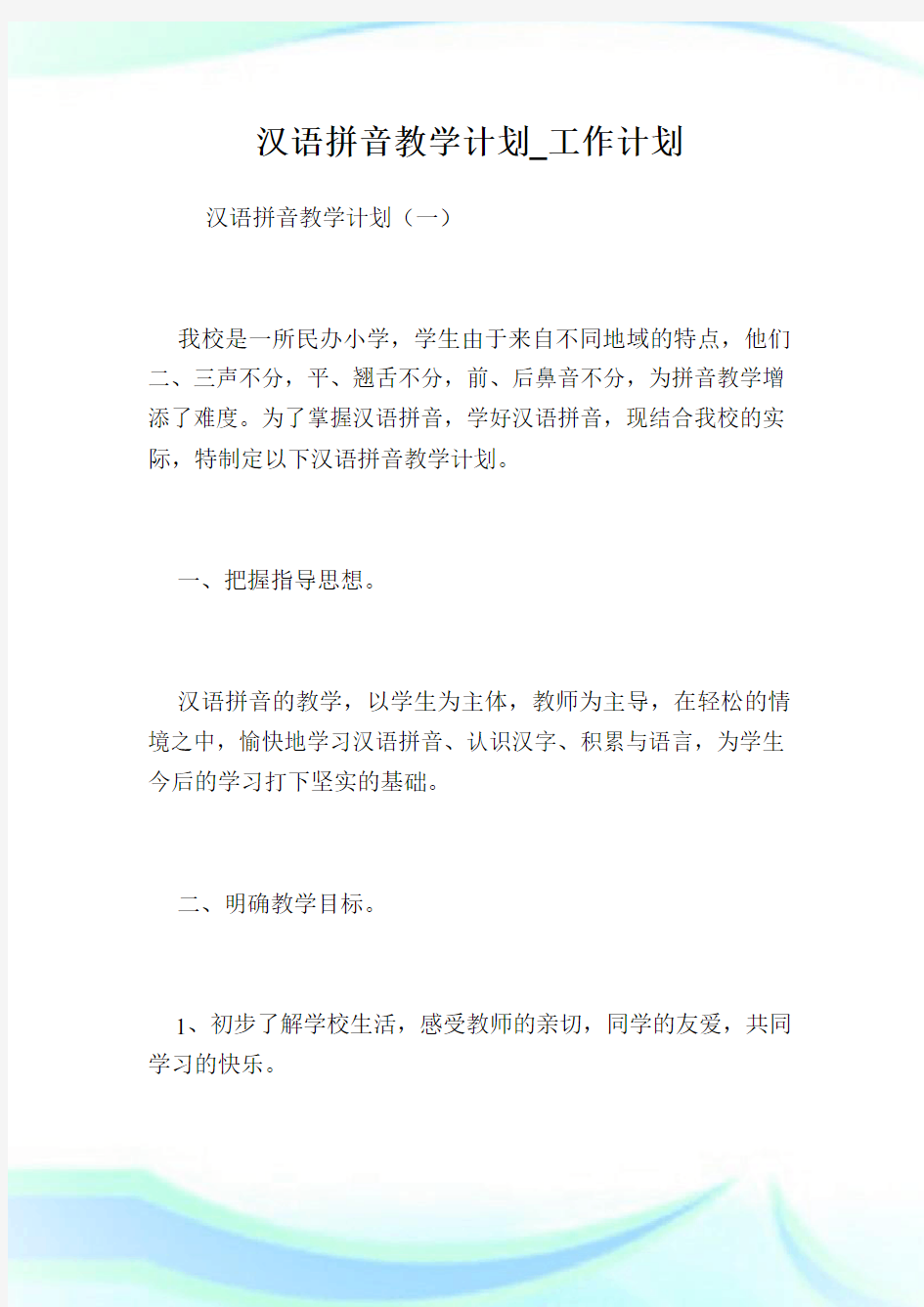 汉语拼音教学计划_工作计划.doc
