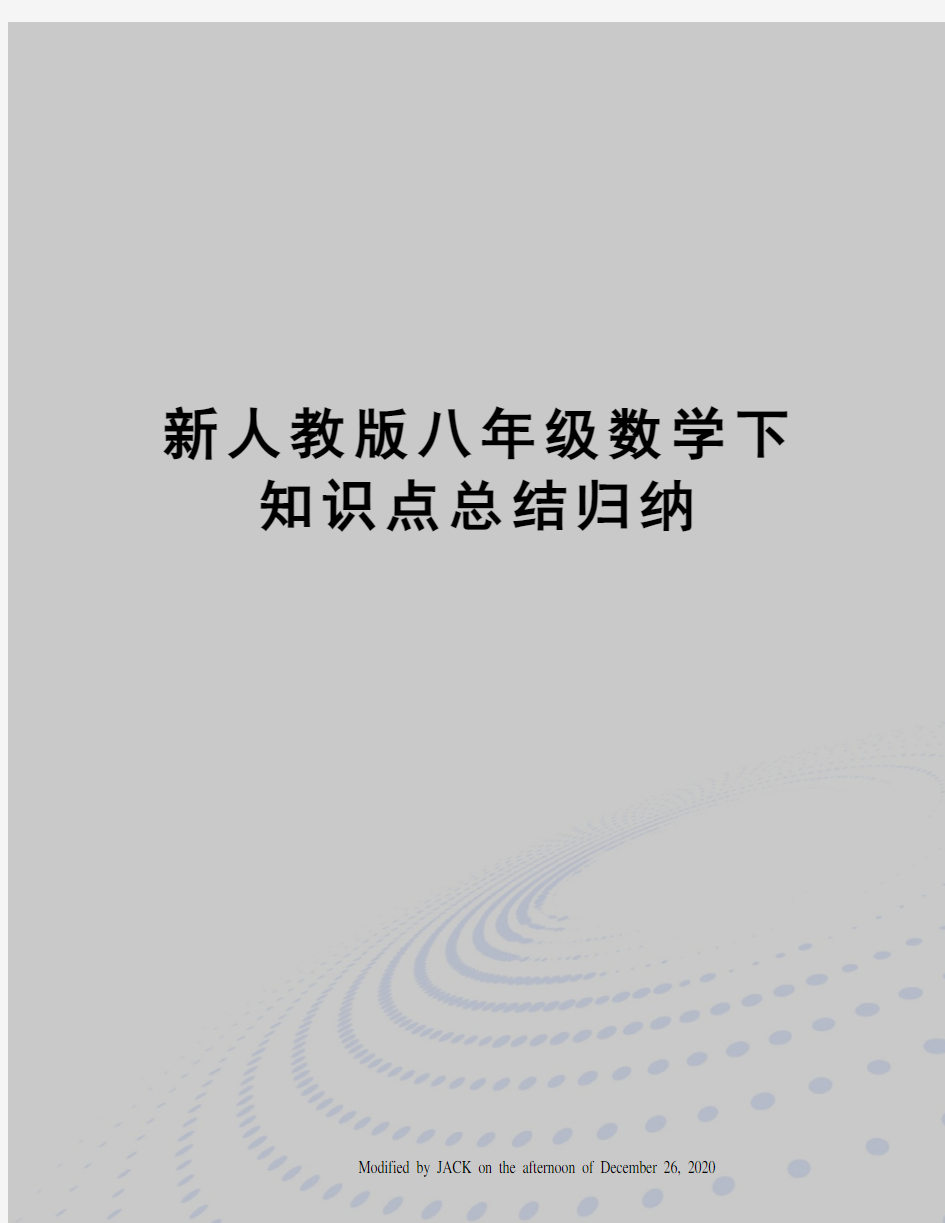 新人教版八年级数学下知识点总结归纳