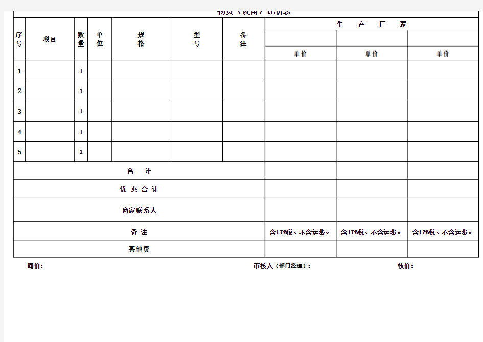 采购询价对比表