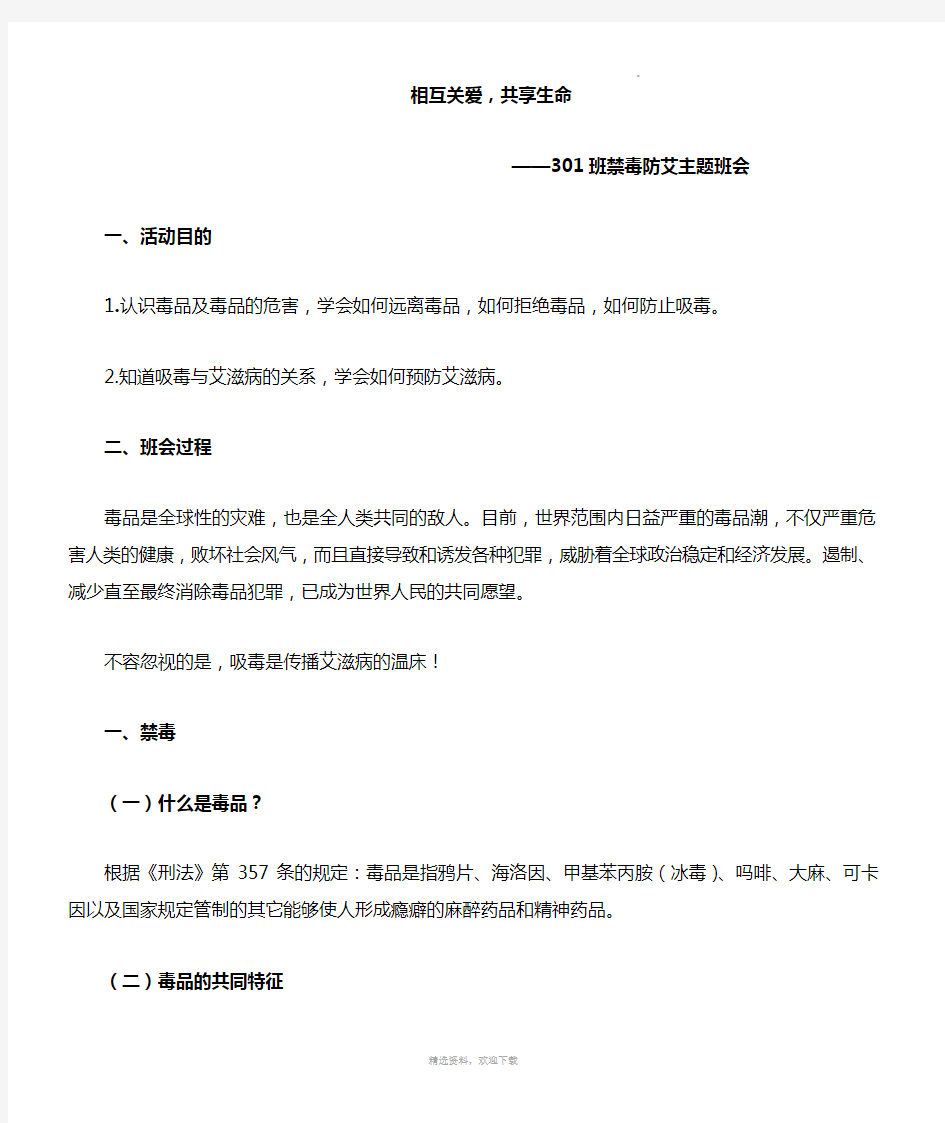 禁毒防艾主题班会教案47216