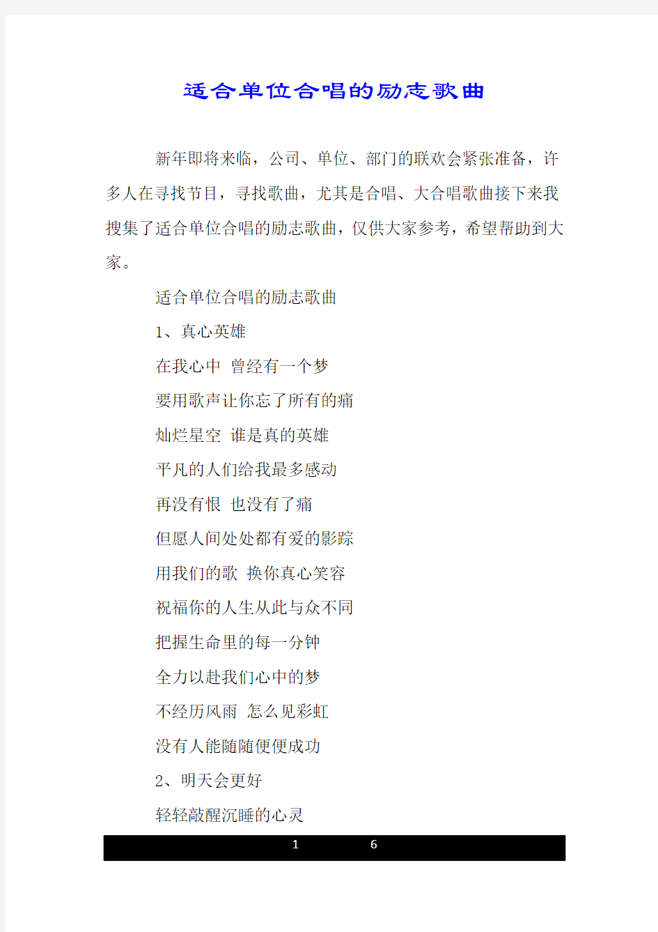 适合单位合唱的励志歌曲.doc