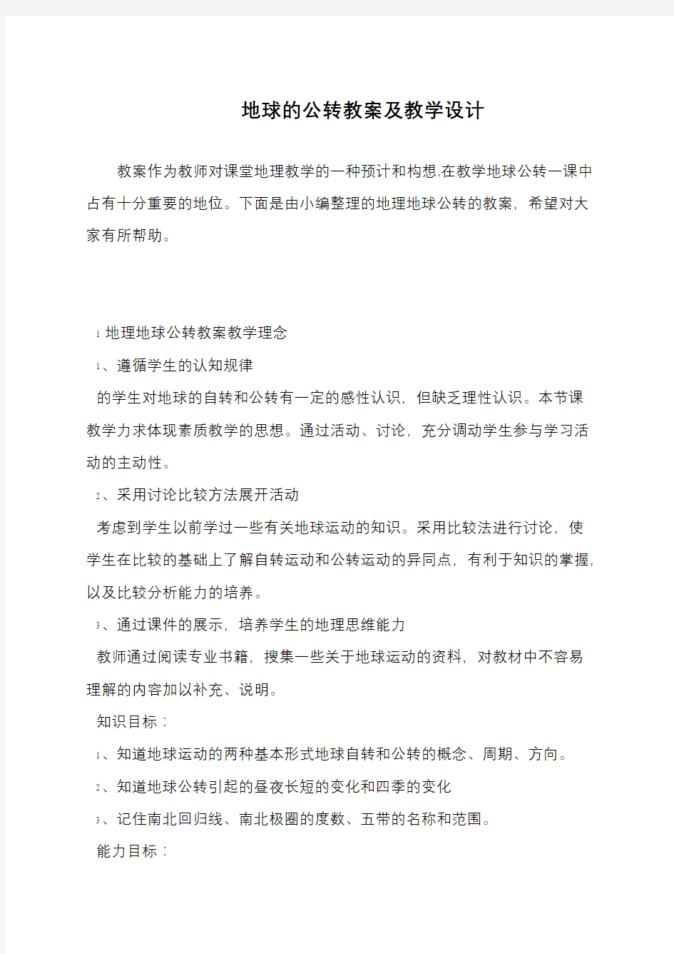 地球的公转教案及教学设计