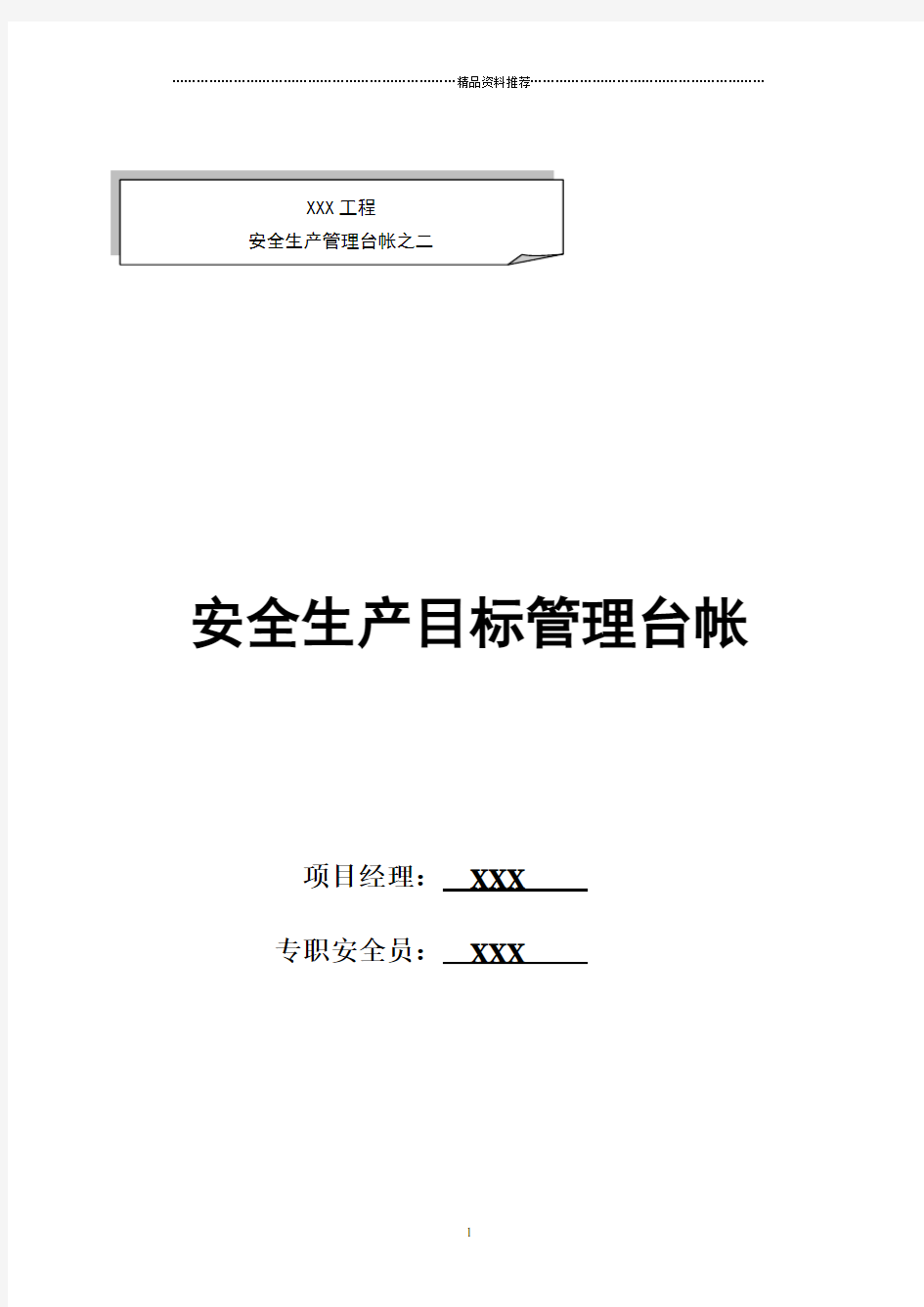 最新版本安全台账模板2安全生产目标管理台账