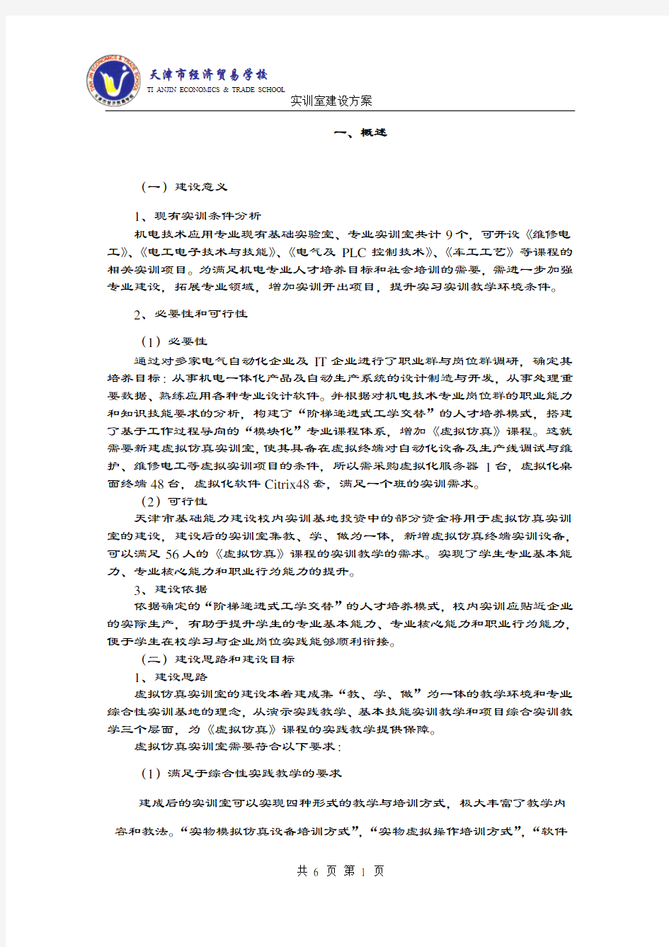 2019-2020年虚拟仿真实训室建设方案.docx