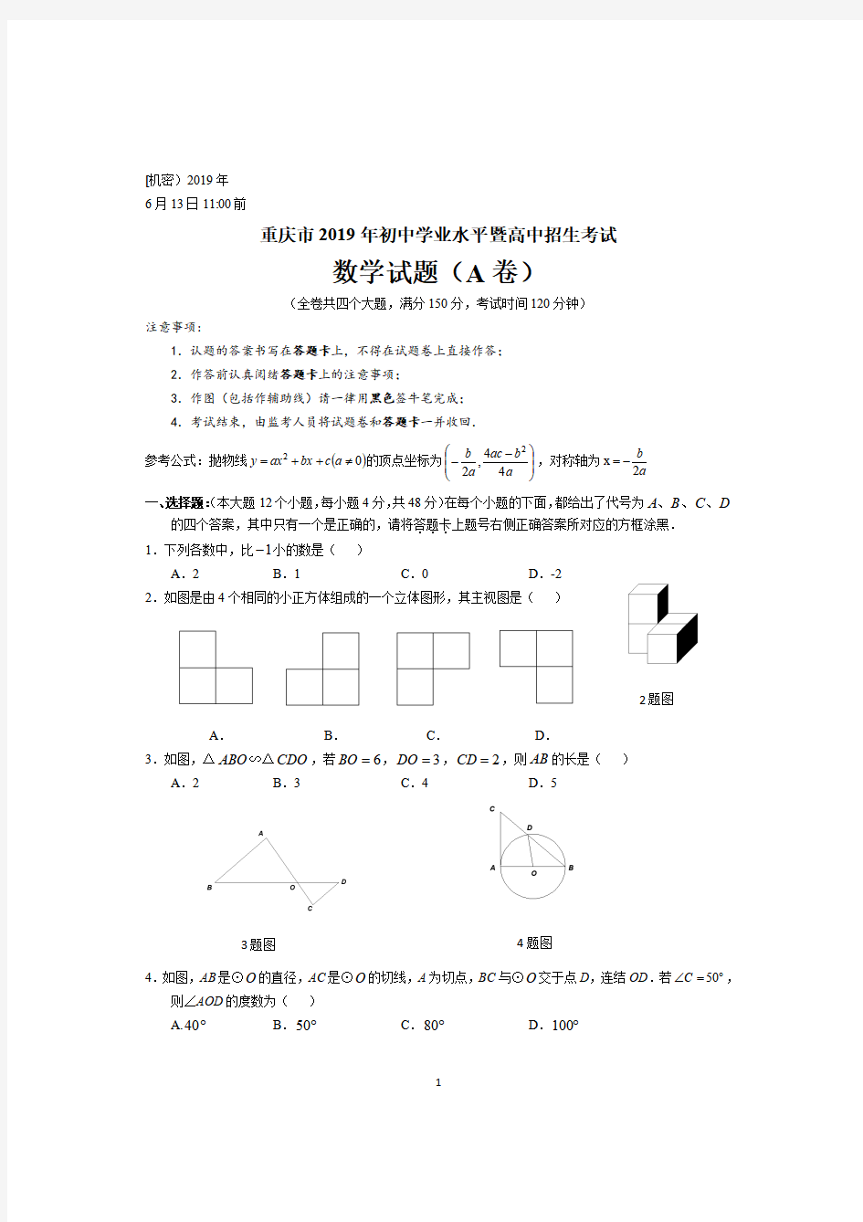 2019重庆中考数学试卷及答案解析