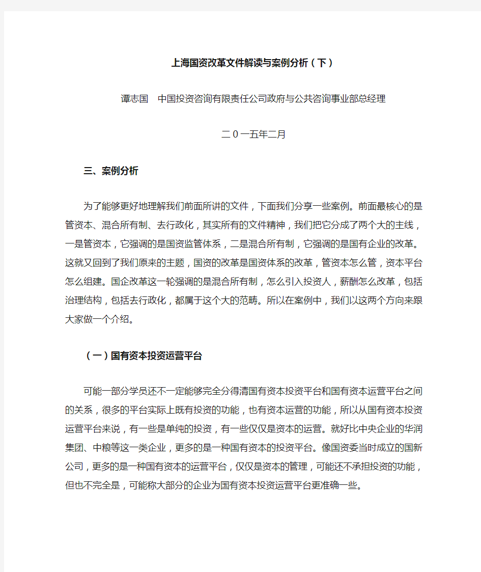 上海国资改革文件解读与案例分析下