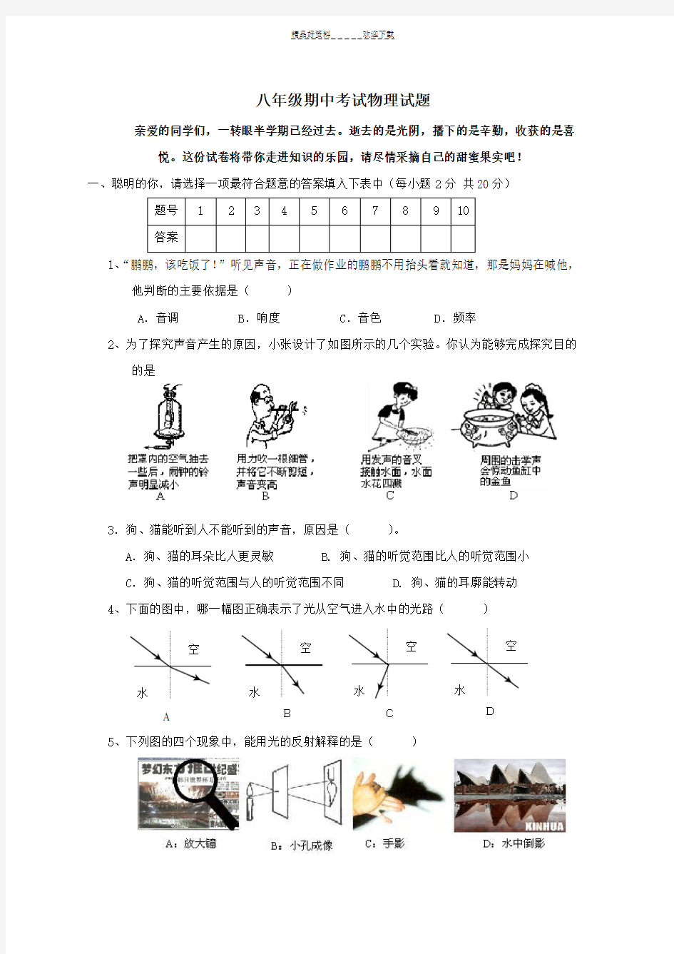 八年级物理上册期中考试试题