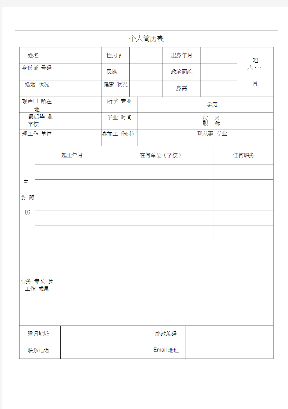 标准的个人简历表格30657