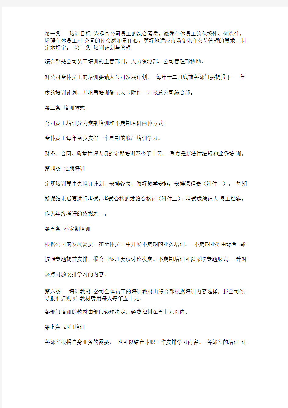 公司员工培训管理规定