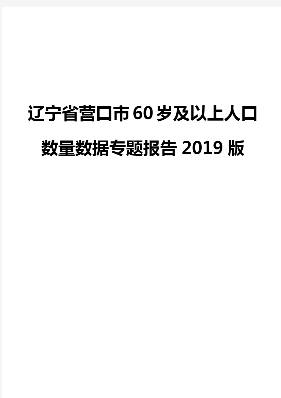 辽宁省营口市60岁及以上人口数量数据专题报告2019版