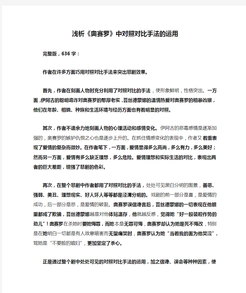 浅析《奥赛罗》中对照对比手法的运用