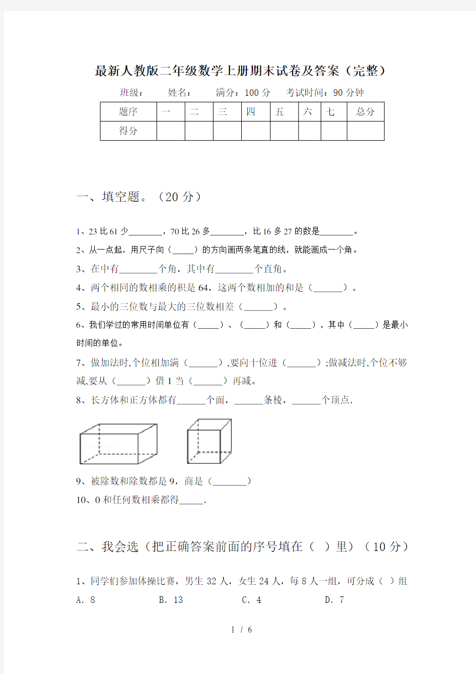 最新人教版二年级数学上册期末试卷及答案(完整)