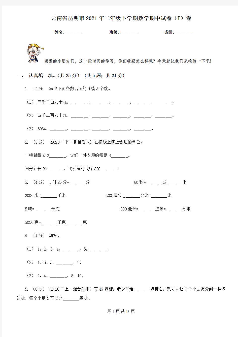 云南省昆明市2021年二年级下学期数学期中试卷(I)卷