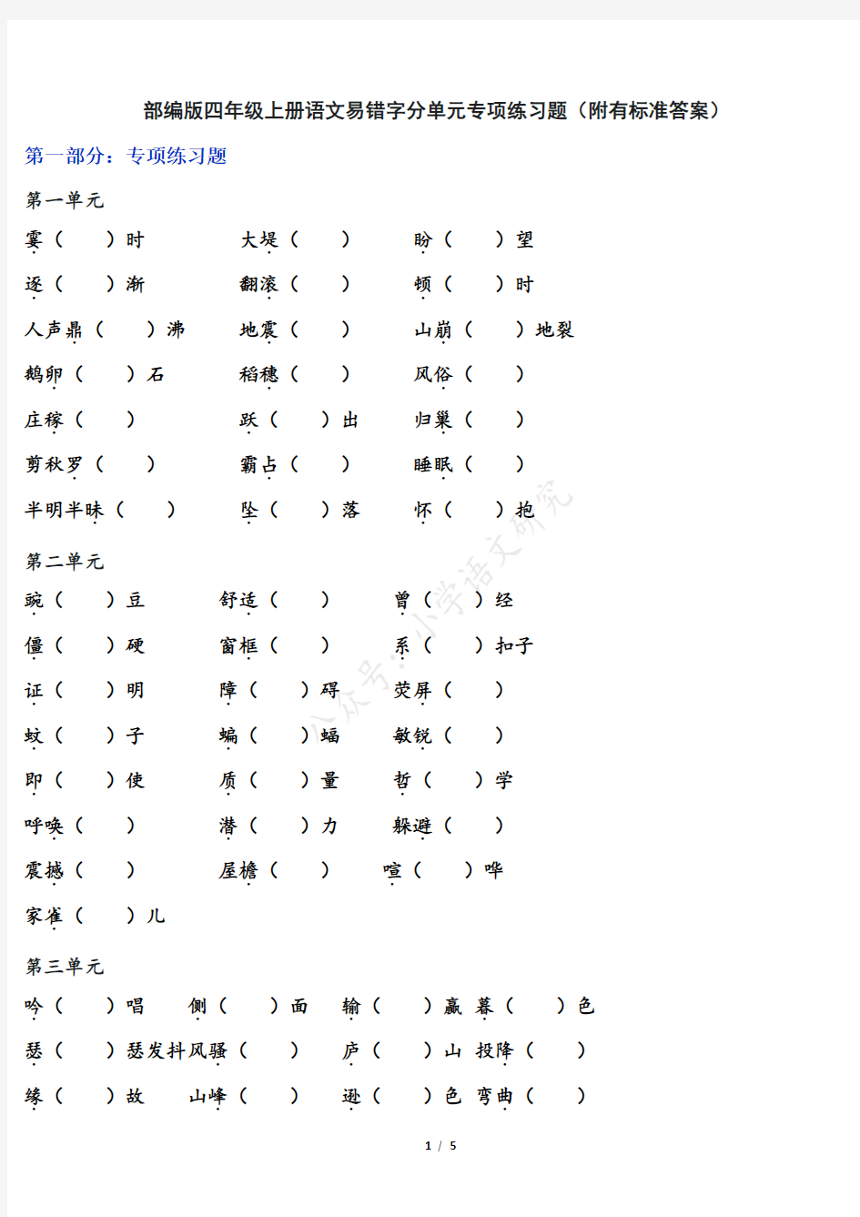 部编版四年级上册语文易错字分单元专项练习题(附有标准答案)