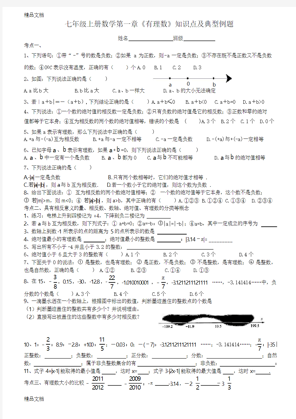 人教版七年级上册数学第一章《有理数》知识点及典型例题