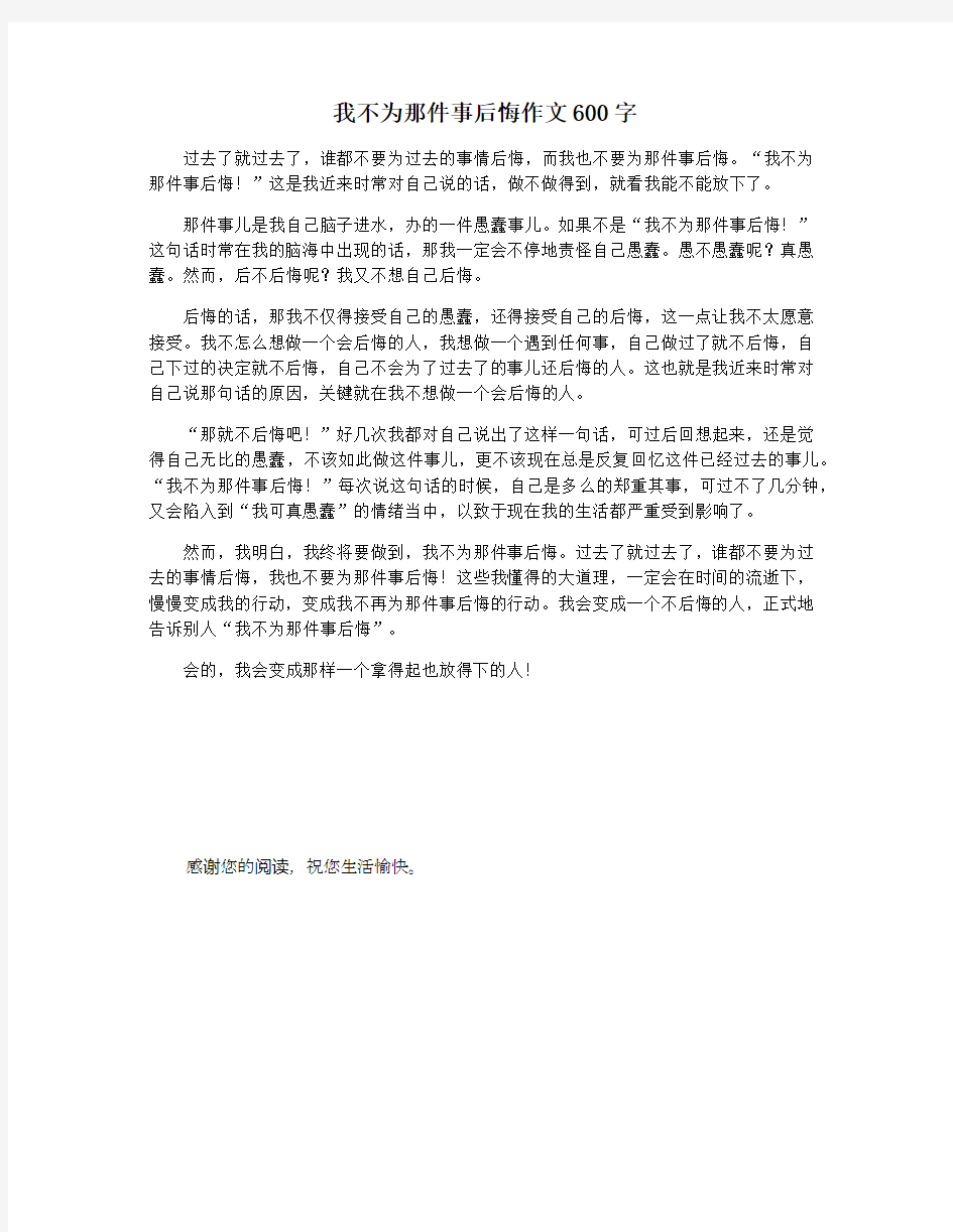 我不为那件事后悔作文600字