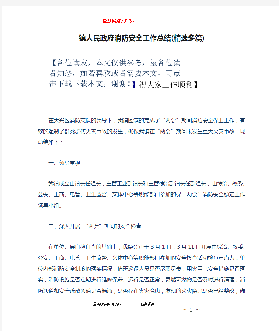 镇人民政府消防安全工作总结(精选多篇)