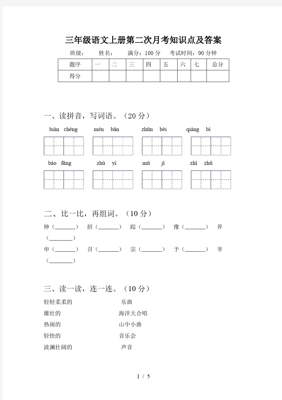 三年级语文上册第二次月考知识点及答案