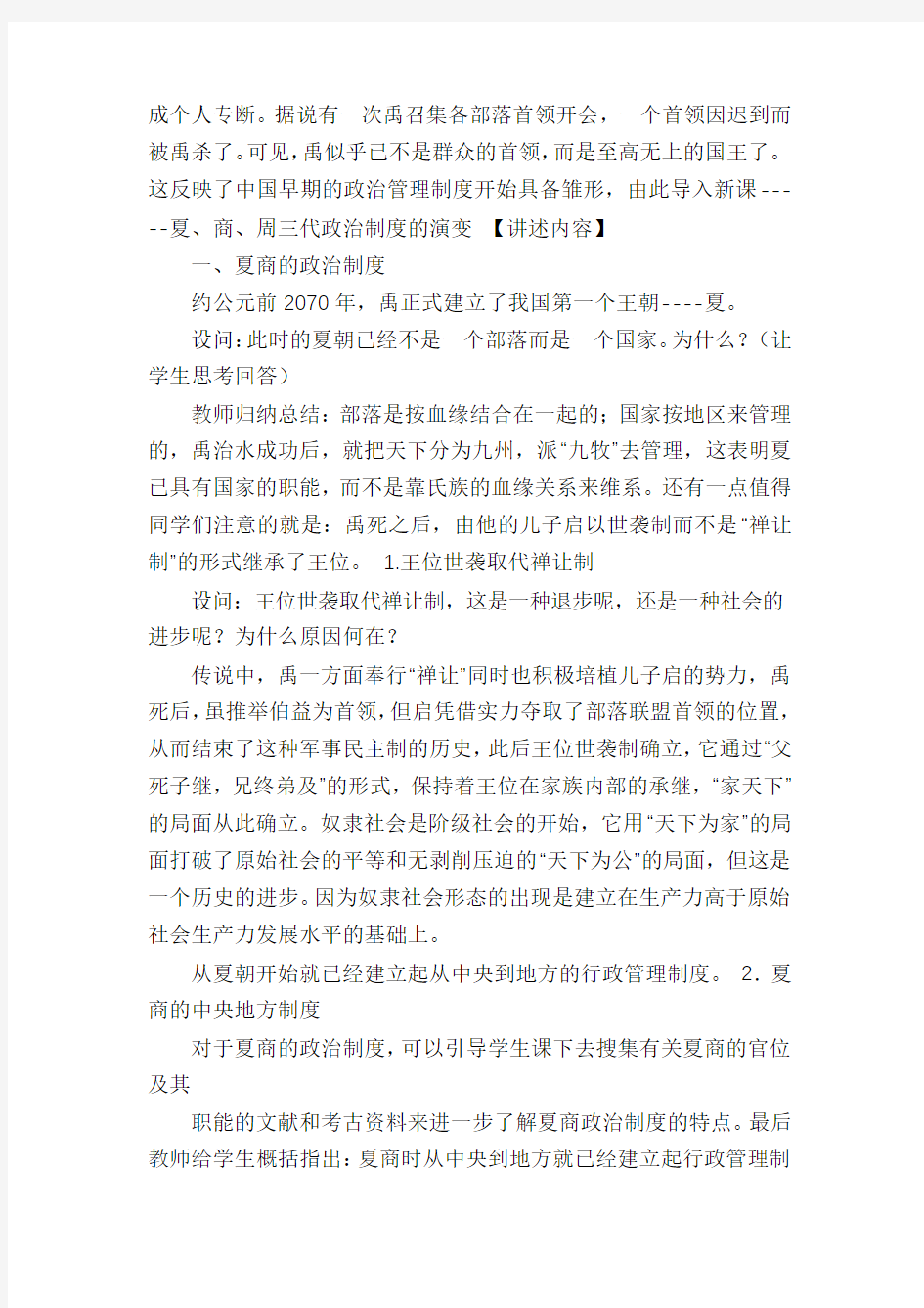 夏商周的政治制度教案