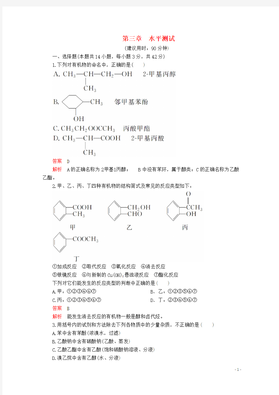 2020高中化学 第三章 烃的含氧衍生物水平测试(含解析)新人教版选修5