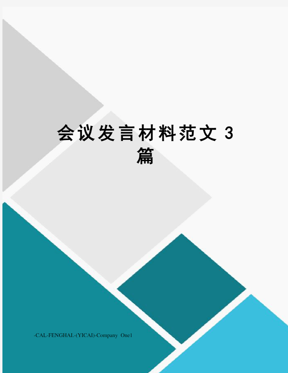 会议发言材料范文3篇