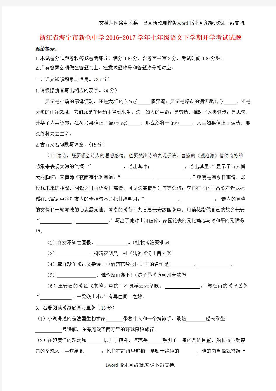 七年级语文下学期开学考试试题1