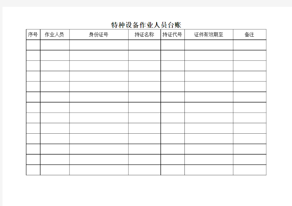 特种设备作业人员台账