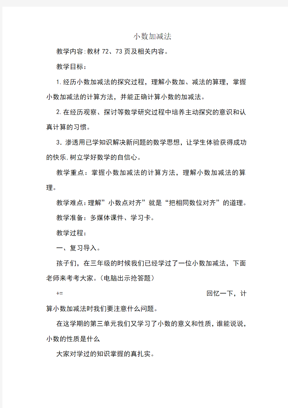 小数加减法教案公开课