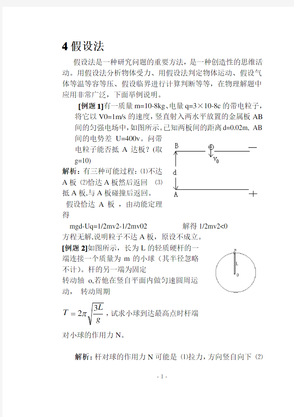 高中物理解题方法例话：17假设法