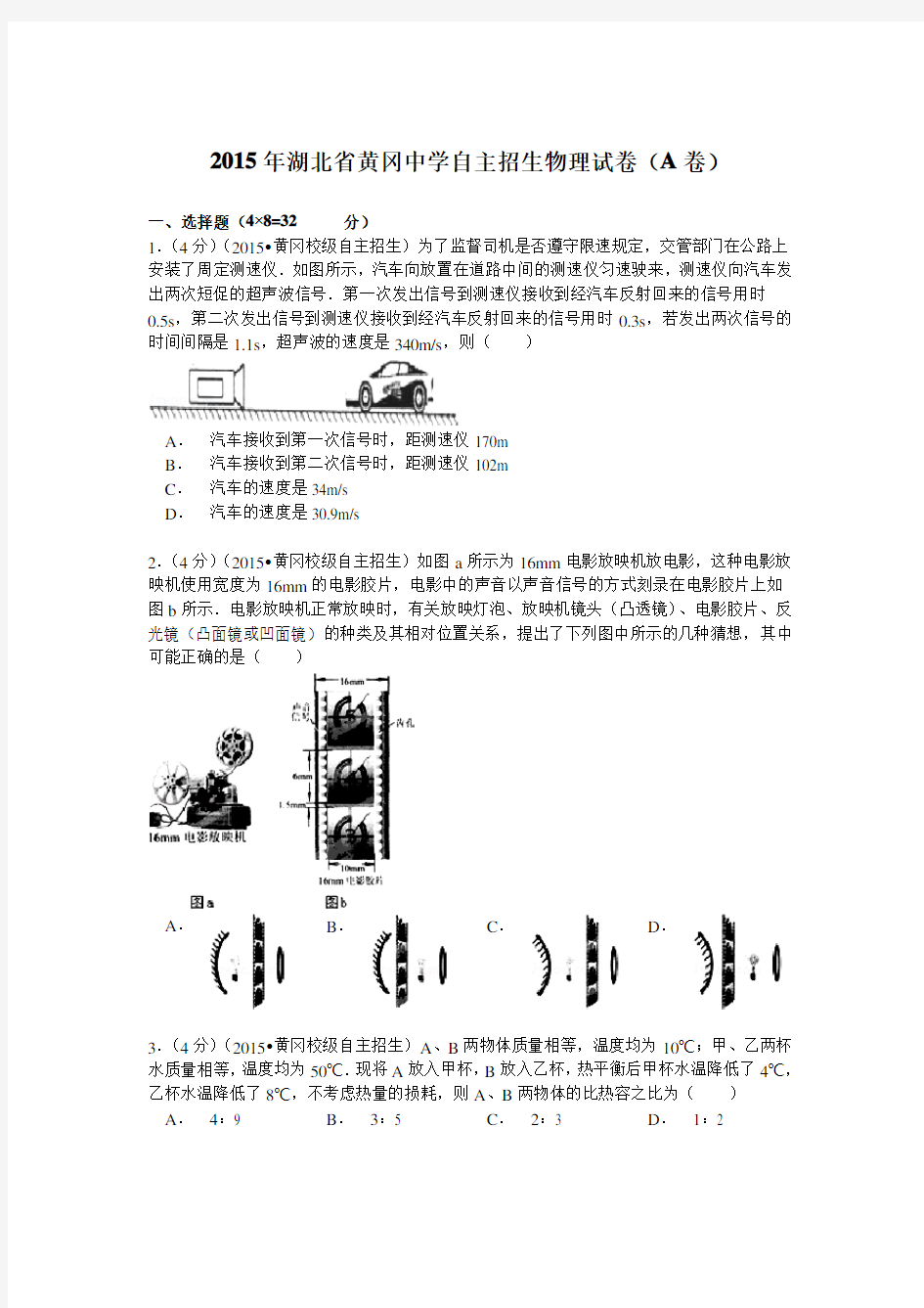 湖北省黄冈中学自主招生物理试卷(a卷)解析