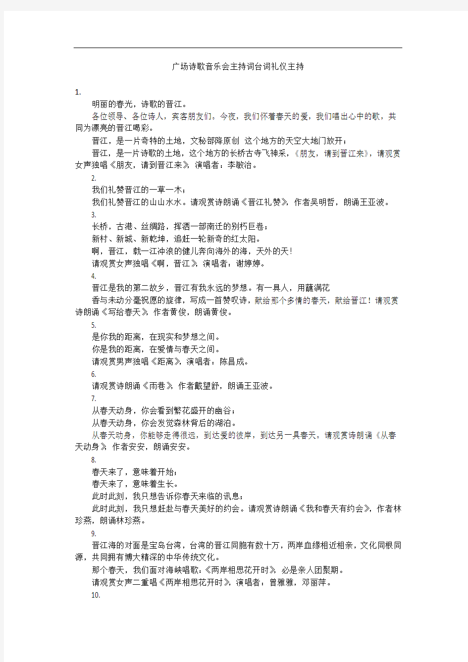 广场诗歌音乐会主持词台词礼仪主持